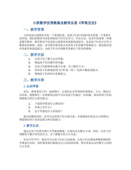 小班数学优秀教案及教学反思《苹果宝宝》