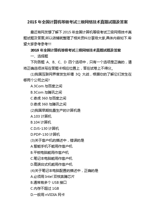 2015年全国计算机等级考试三级网络技术真题试题及答案