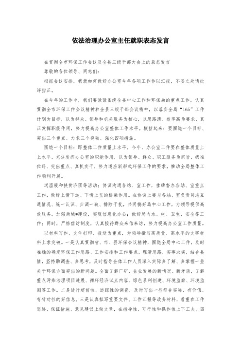 依法治理办公室主任就职表态发言