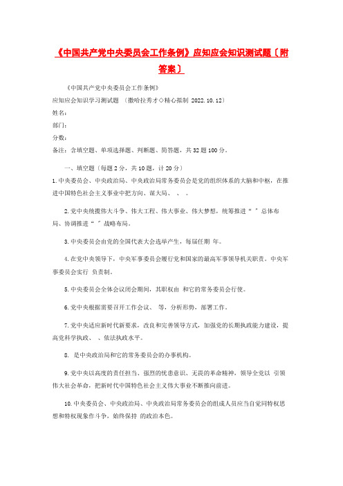 《中国共产党中央委员会工作条例》应知应会知识测试题(附答案)