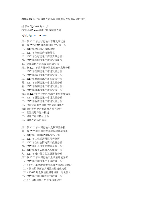 2018-2024年中国房地产市场前景预测与发展状况分析报告