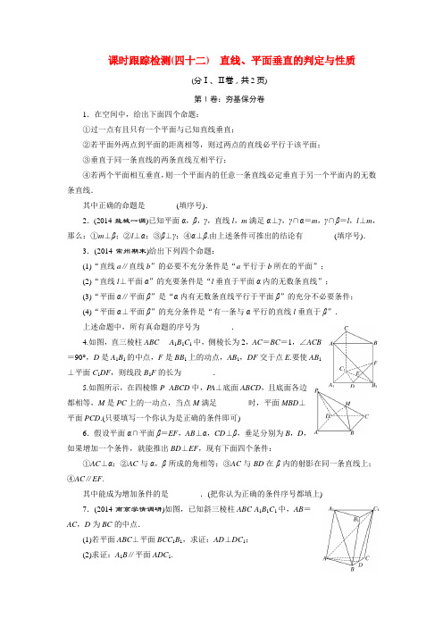 2015届高考数学大一轮复习 课时训练42 直线、平面垂直的判定与性质 理 苏教版