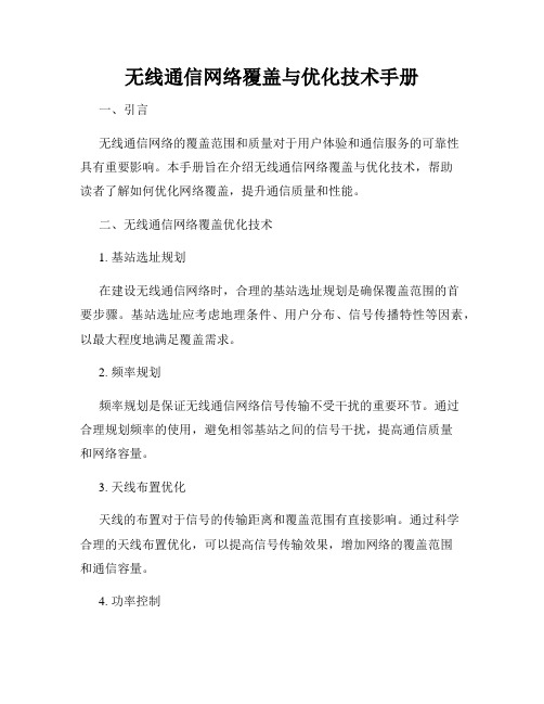 无线通信网络覆盖与优化技术手册