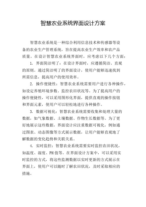 智慧农业系统界面设计方案