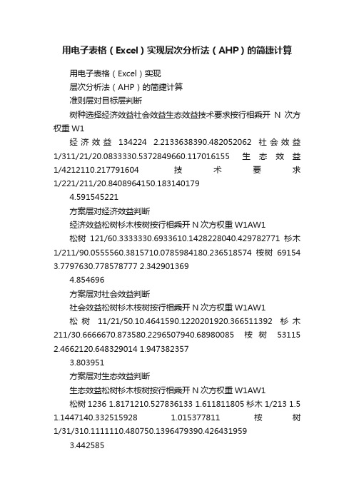 用电子表格（Excel）实现层次分析法（AHP）的简捷计算