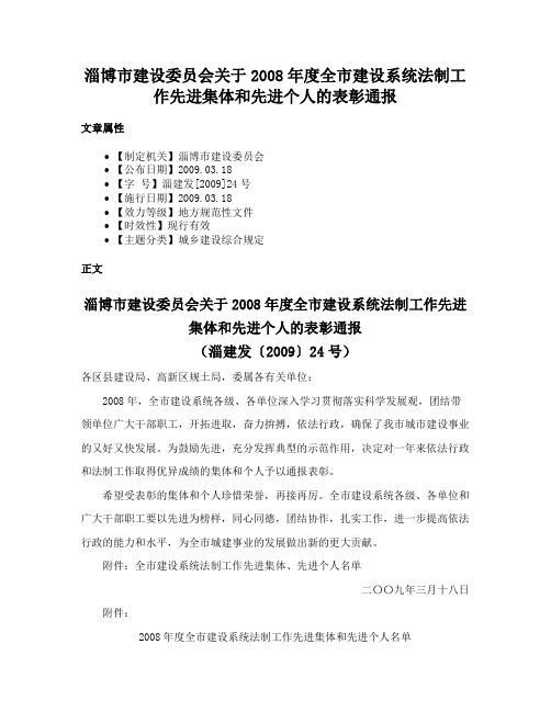 淄博市建设委员会关于2008年度全市建设系统法制工作先进集体和先进个人的表彰通报