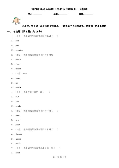 鸡西市英语五年级上册期末专项复习：音标题