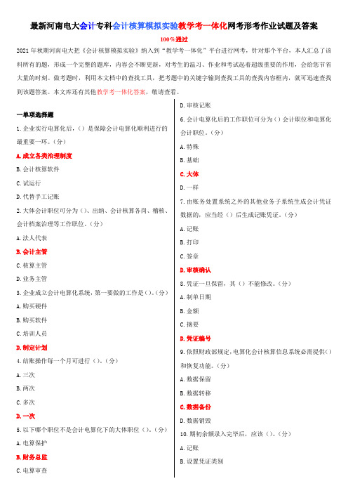 最新河南电大会计专科会计核算模拟实验教学考一体化网考形考作业试题及答案