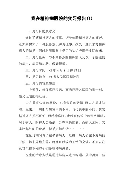 我在精神病医院的实习报告(1)