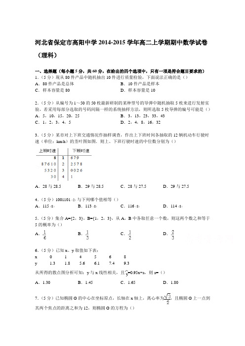 河北省保定市高阳中学2014-2015学年高二上学期期中数学试卷(理科) Word版含解析