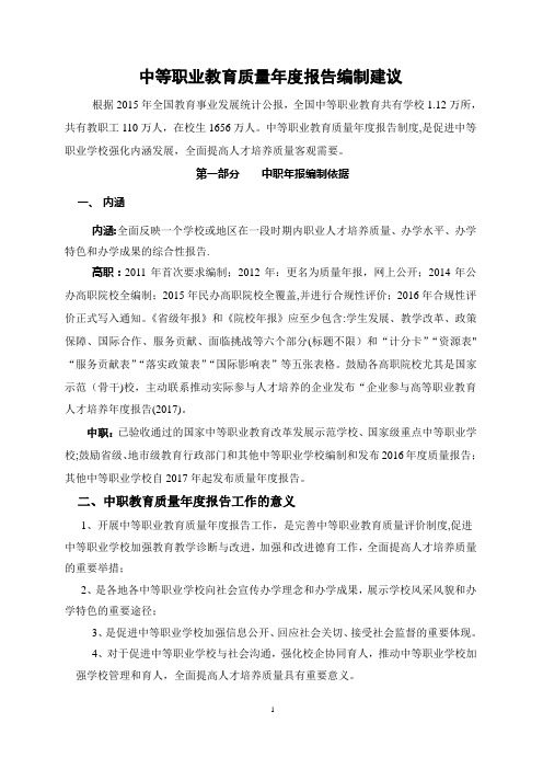 中等职业教育质量年度报告编制建议