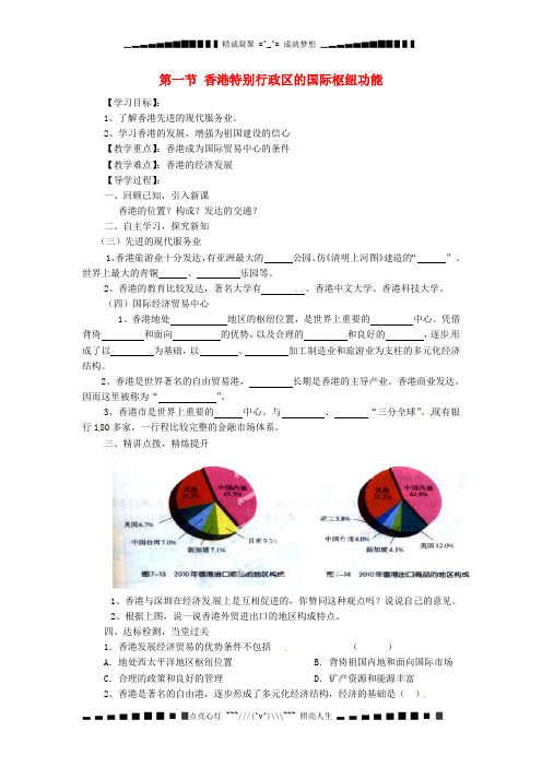 八级地理下册《第七章 第一节 香港特别行政区的国际枢纽功能(第2课时)》导学案(无答案)(新版)湘教版