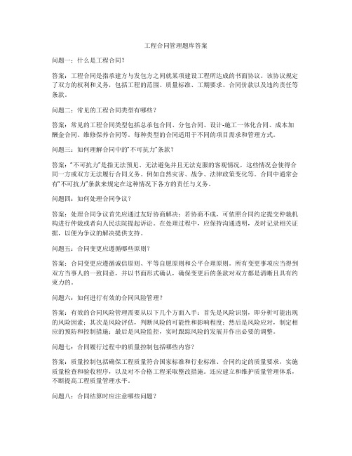 工程合同管理题库答案