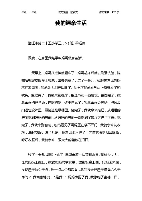 我的课余生活作文【小学一年级500字】_1