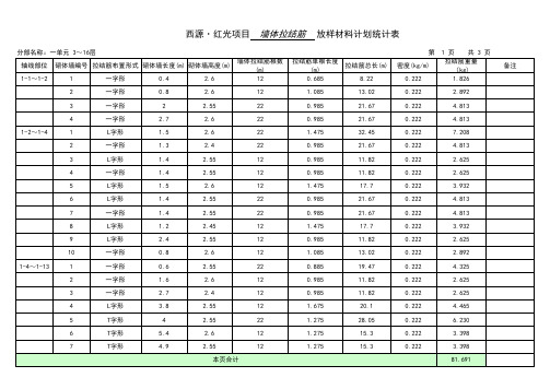 砌体拉结筋工程量计算表格