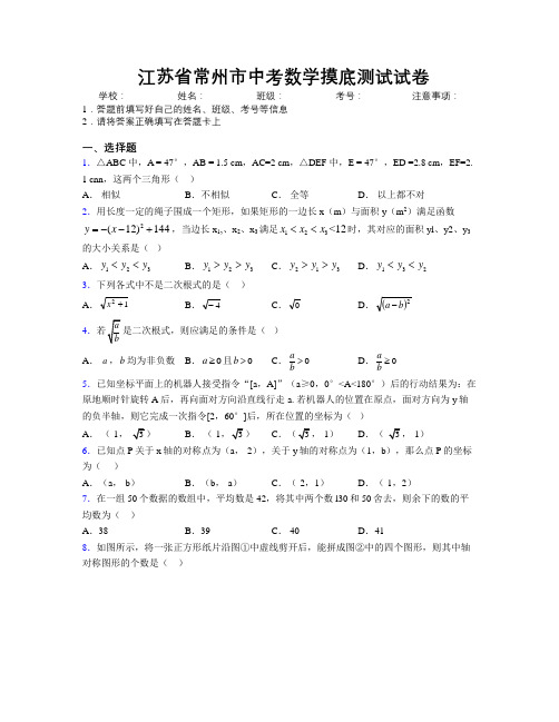 最新江苏省常州市中考数学摸底测试试卷附解析