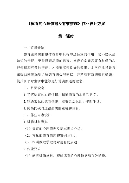 《德育的心理依据及有效措施作业设计方案-幼儿教育心理学》