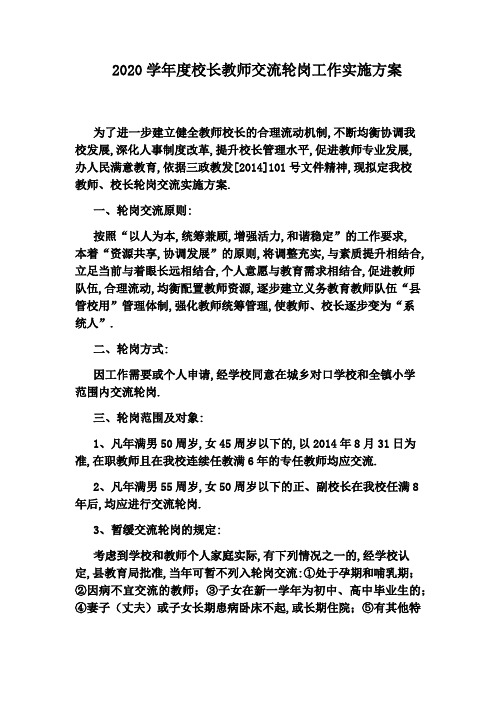 2020学年度校长教师交流轮岗工作实施方案