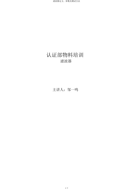 滤波器定义、参数及测试方法