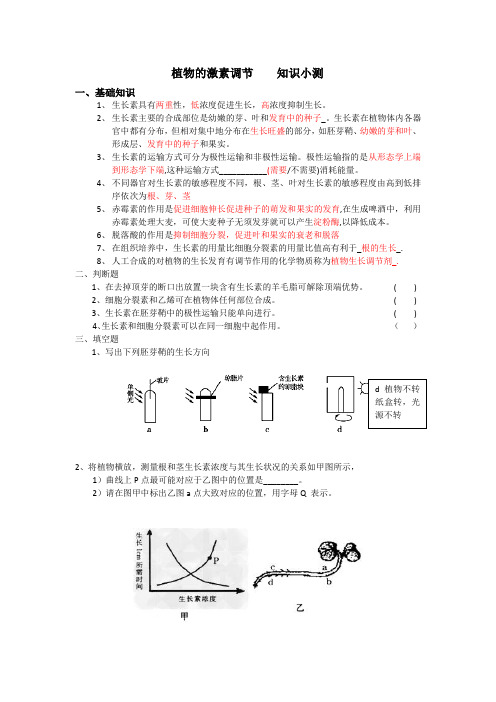 植物的激素调节    知识小测(答案)