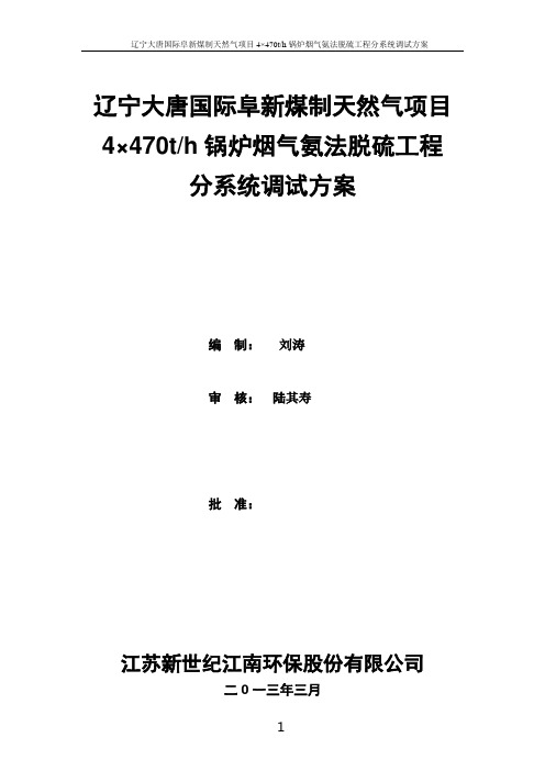 辽宁某天然气项目4×470t#h锅炉烟气氨法脱硫工程分系统调试方案