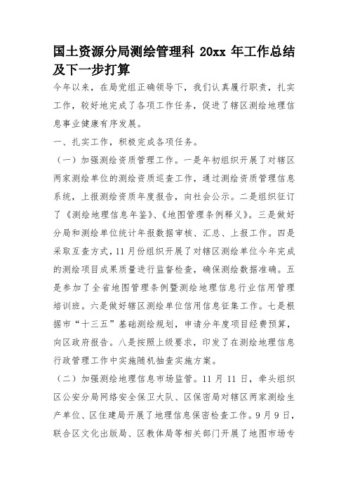 国土资源分局测绘管理科XX年工作总结及下一步打算