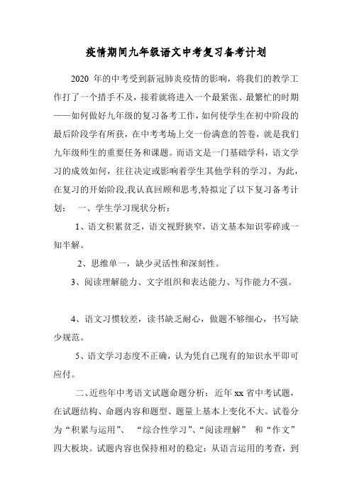 疫情期间九年级语文中考复习备考计划