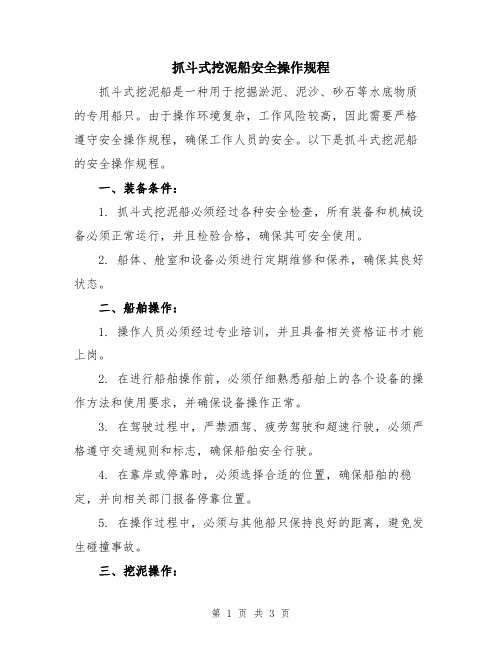 抓斗式挖泥船安全操作规程