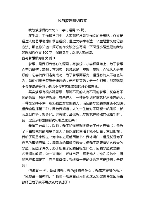 我与梦想相约作文600字（通用15篇）