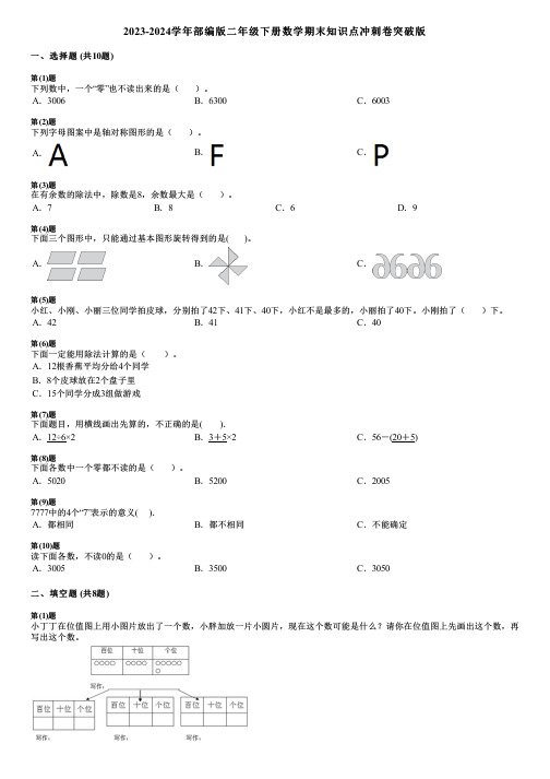 2023-2024学年部编版二年级下册数学期末知识点冲刺卷突破版