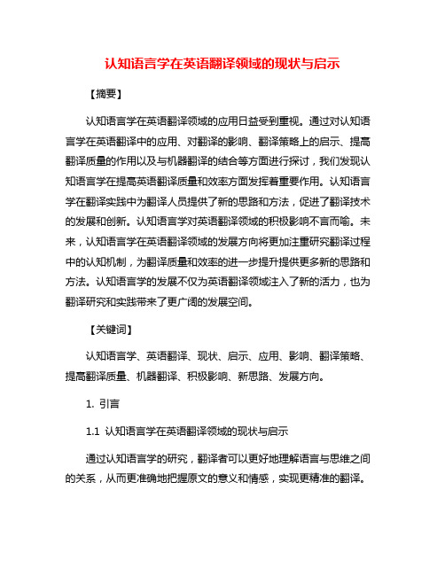 认知语言学在英语翻译领域的现状与启示