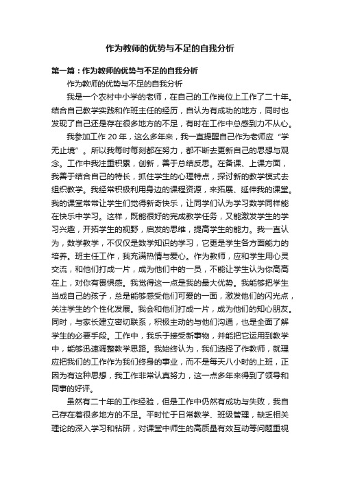 作为教师的优势与不足的自我分析