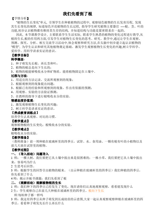三年级科学教案-小学科学三年级下册我们先看到了根