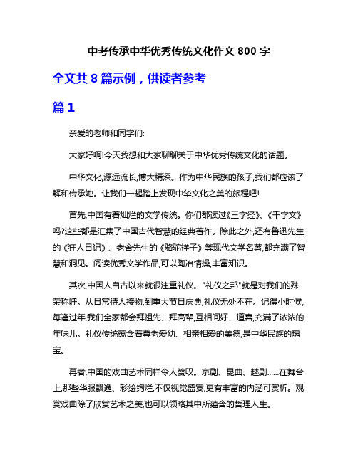 中考传承中华优秀传统文化作文800字