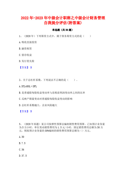 2022年-2023年中级会计职称之中级会计财务管理自我提分评估(附答案)