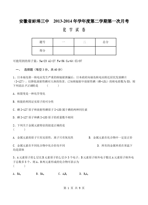 安徽省蚌埠三中13-14年学年高一下学期第一次月考(化学)