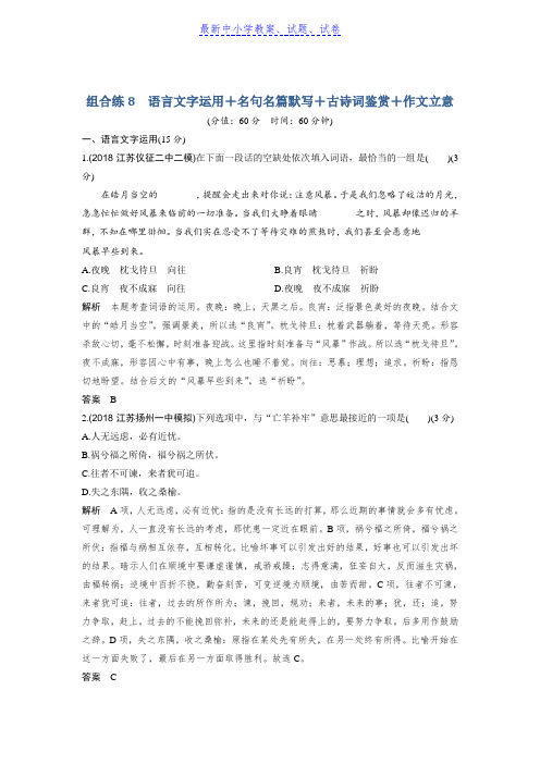 高考语文精编冲刺组合练江苏专用：组合练8含解析 (2)