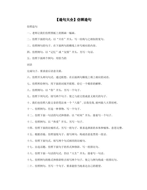 【造句大全】仿照造句