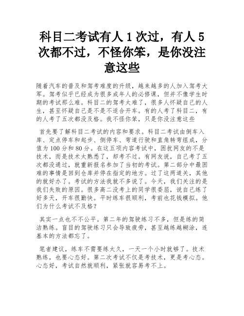 科目二考试有人1次过,有人5次都不过,不怪你笨,是你没注意这些 