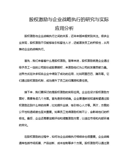 股权激励与企业战略执行的研究与实际应用分析