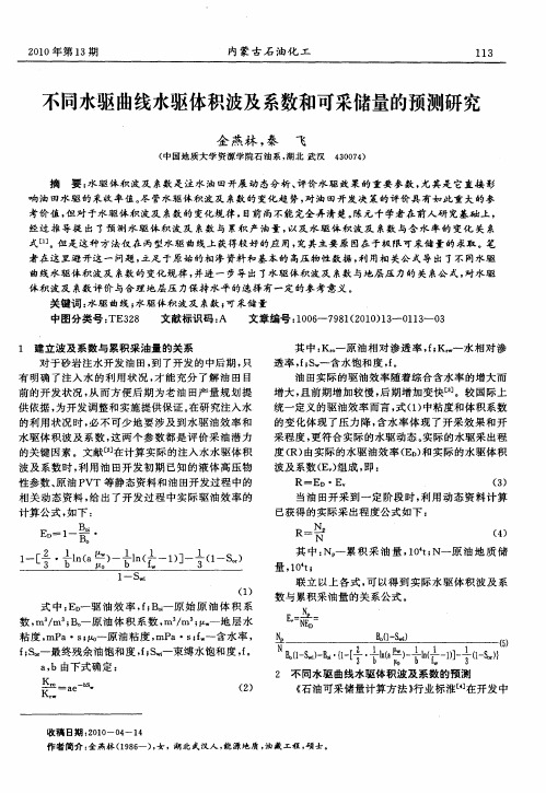 不同水驱曲线水驱体积波及系数和可采储量的预测研究