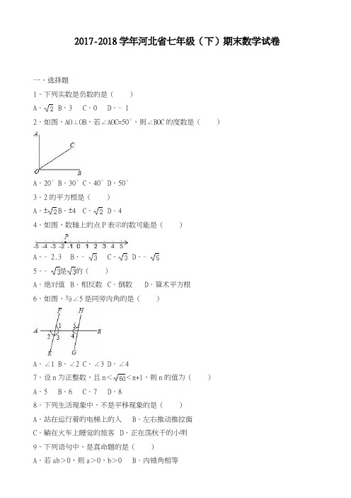 2017-2018学年新课标最新河北省七年级下期末数学试卷及答案-精品试卷