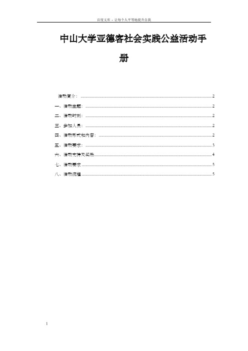 中山大学亚德客社会实践公益活动手册