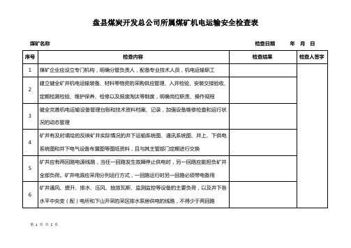 矿井机电运输监察检查表