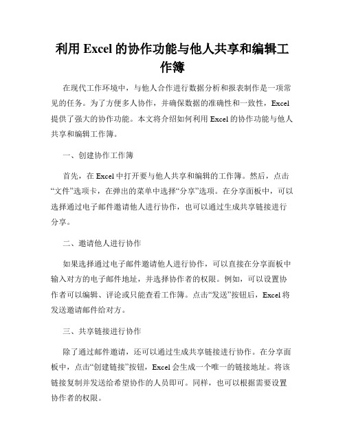 利用Excel的协作功能与他人共享和编辑工作簿