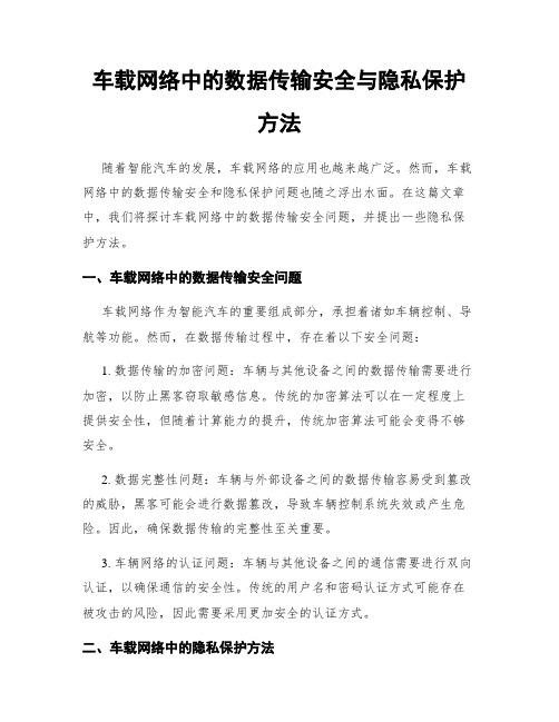 车载网络中的数据传输安全与隐私保护方法