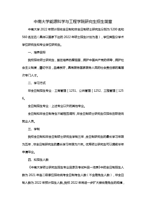 中南大学能源科学与工程学院研究生招生简章