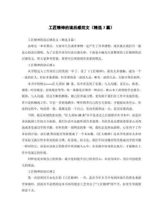 工匠精神的读后感范文(精选3篇)