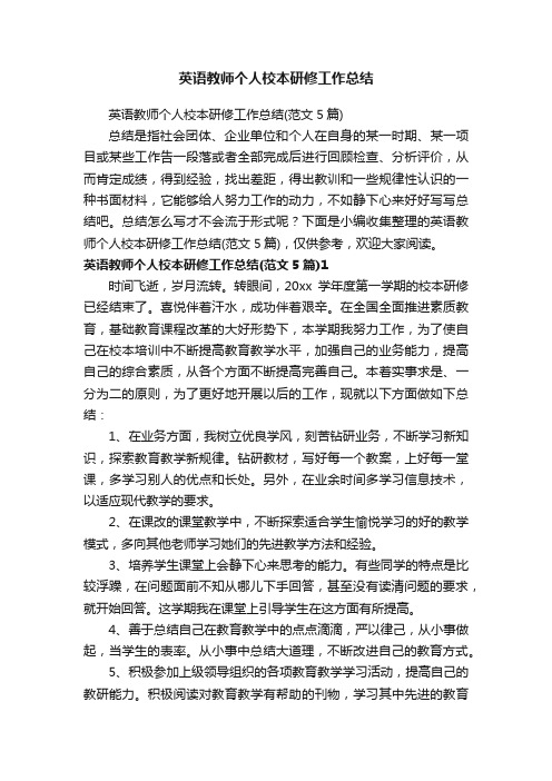 英语教师个人校本研修工作总结（范文5篇）