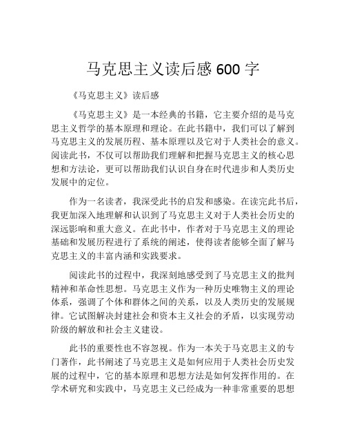 马克思主义读后感600字